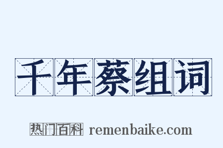 千年蔡组词是什么意思的图片